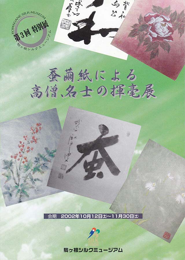 第3回特別展「蚕繭紙による高僧、名士の揮毫展」