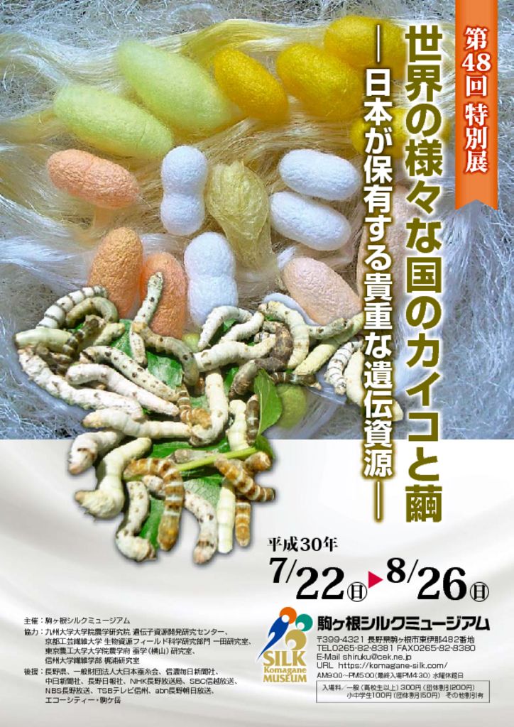 第48回特別展「世界の様々な国のカイコと繭～日本が保有する貴重な遺伝資源～」