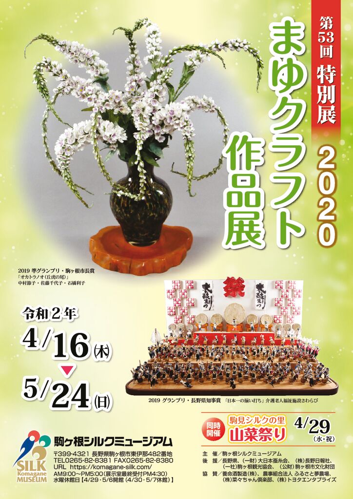 第53回特別展「2020まゆクラフト作品展」