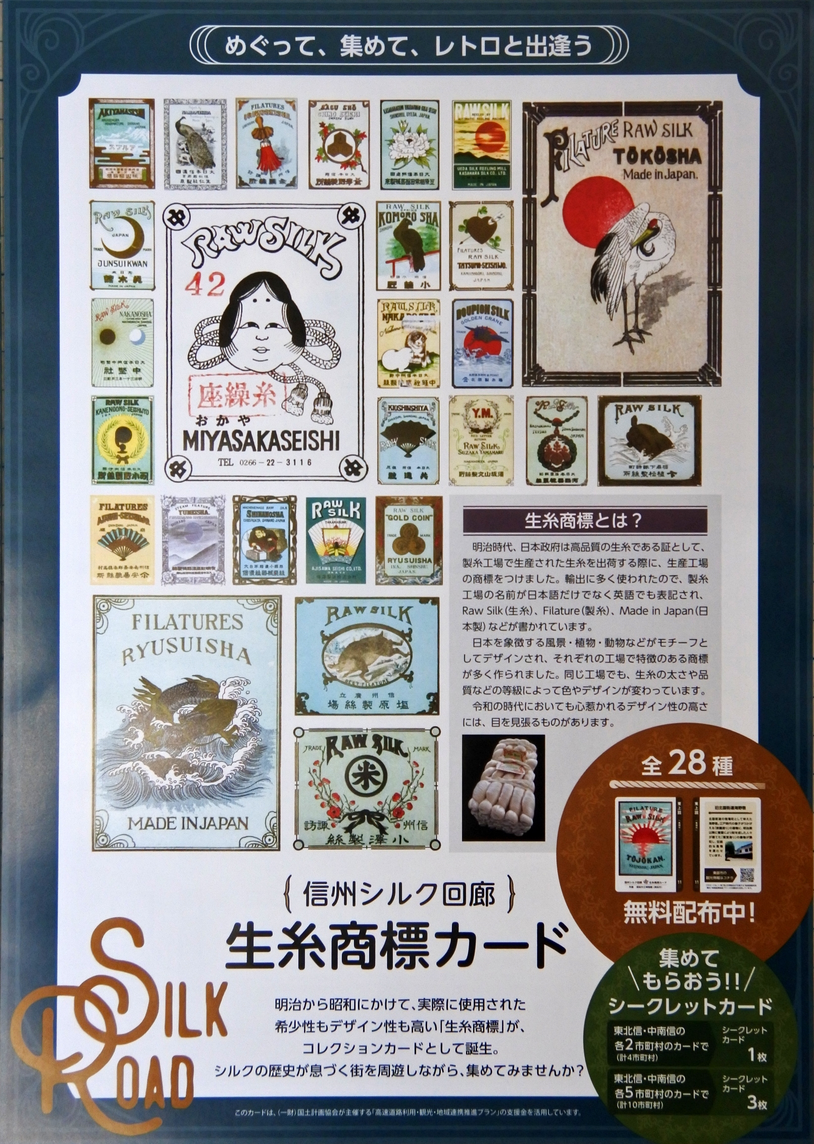 ★信州シンク回廊「生糸商標カード」コンプリート28枚. シークレットカード4枚付 信州シルク回廊生糸商標カードの配布開始 駒ケ根シルクミュージアム