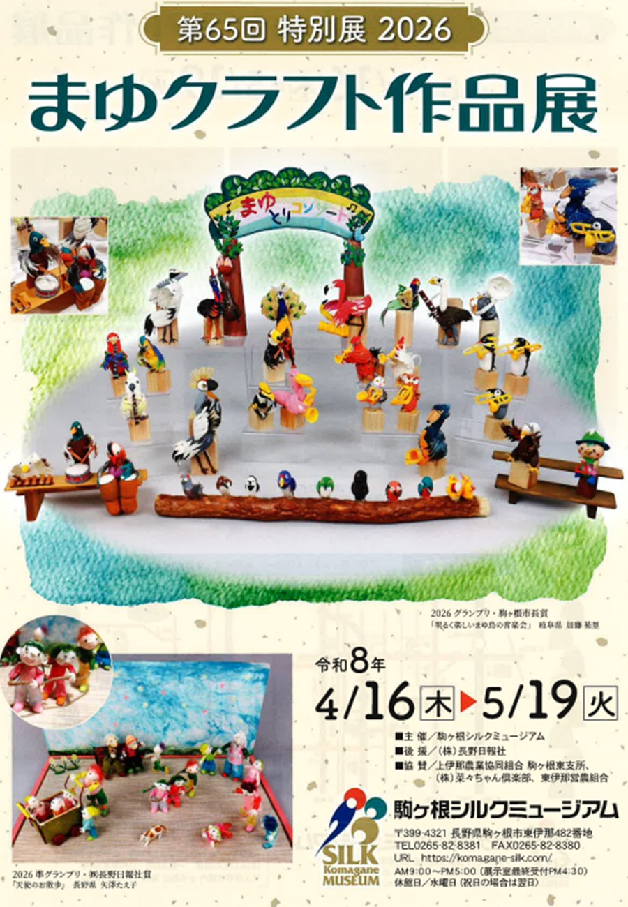 【第65回　特別展　2026　まゆクラフト作品展】