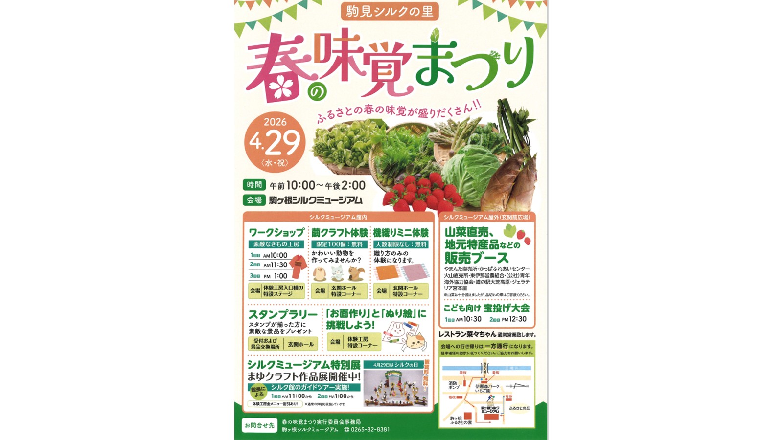駒見シルクの里 春の味覚まつり】