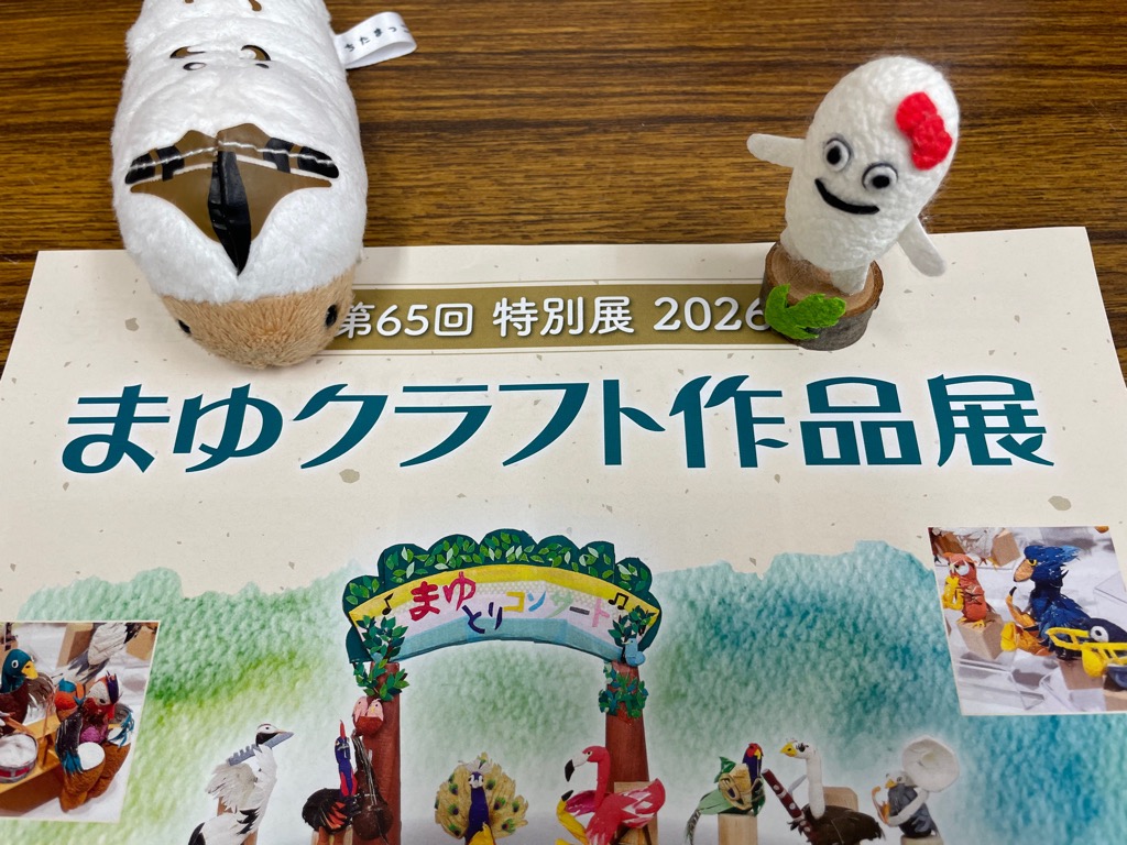 第65回当別展2026 まゆクラフト作品展閉幕】