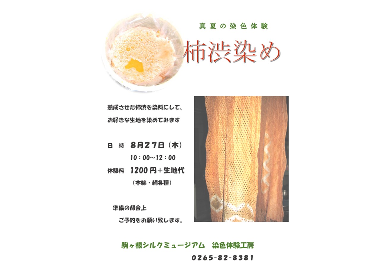 真夏の染色体験 柿渋染め 】